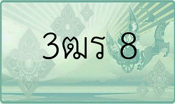 3ฒร 8